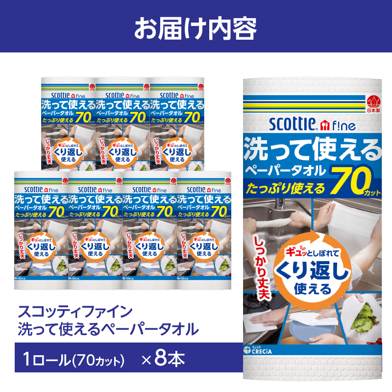 スコッティファイン洗って使えるペーパータオル 70カット 1ロール×8本 [sf087-002]