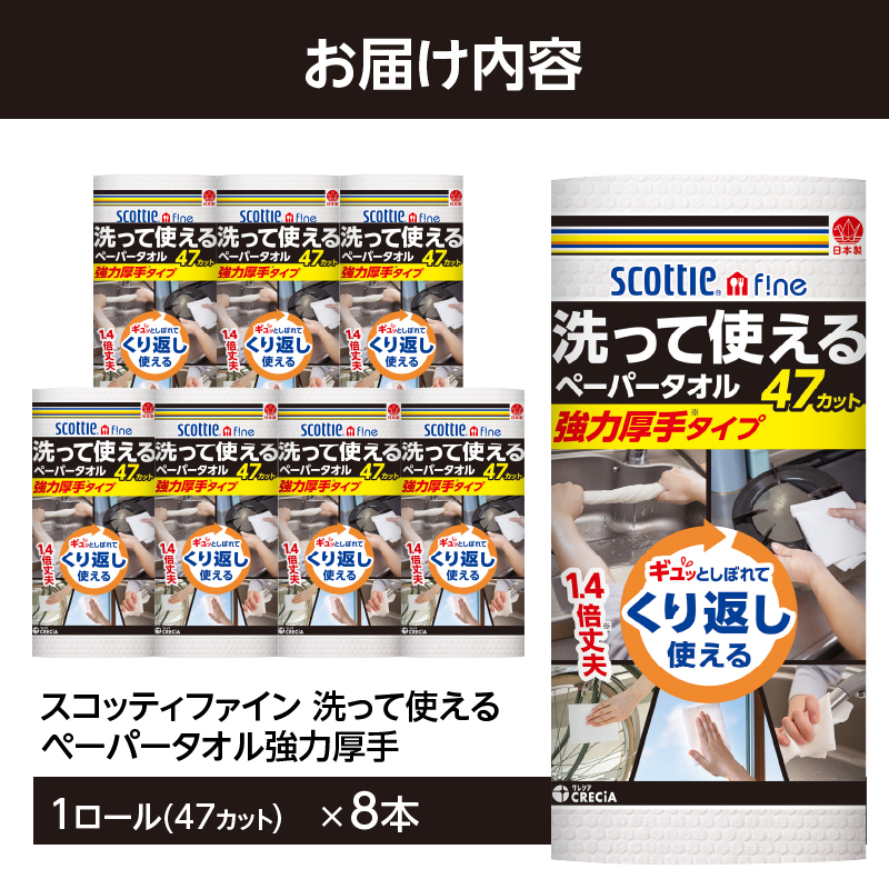 スコッティファイン 洗って使えるペーパータオル 強力厚手 47カット 1ロール×8本 [sf087-003]