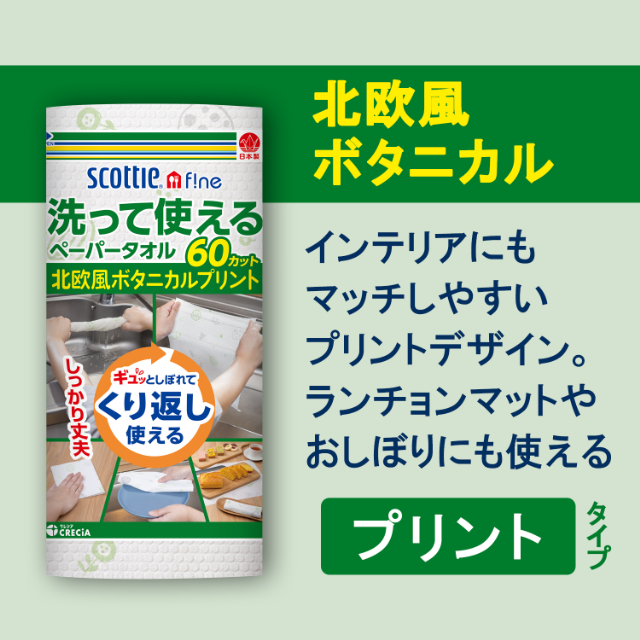 スコッティ ファイン 洗って使えるペーパータオル プリント 60カット 1ロール×24本 [sf087-011]