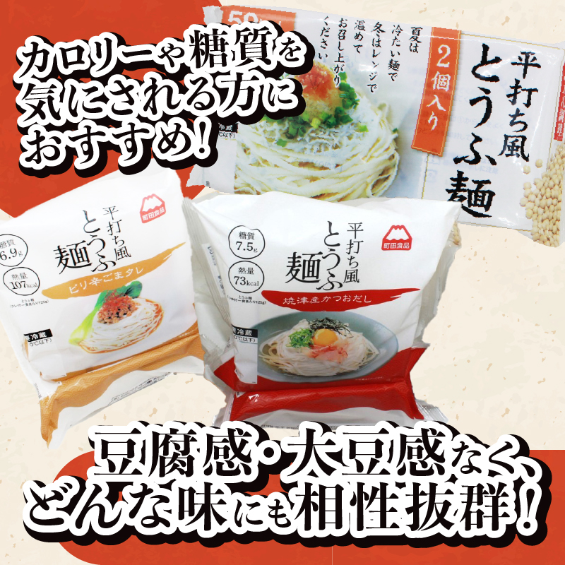 町田食品 平打ち風とうふ麺セット [sf089-002]