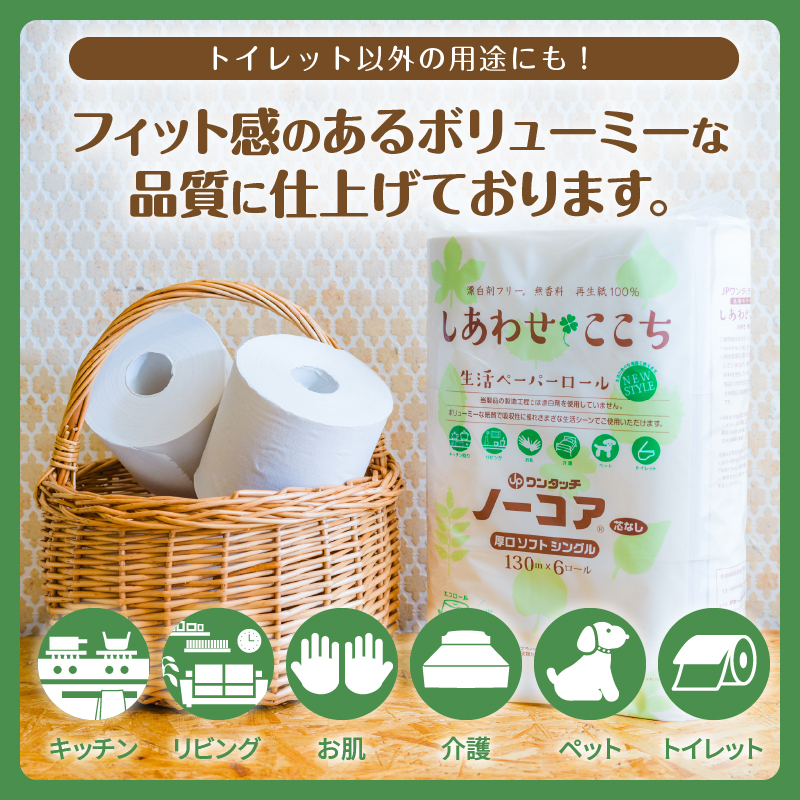 無漂白・無香料トイレットペーパー『しあわせここち』 [sf105-003]