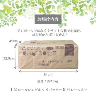 再生紙ホワイトリボントイレットペーパー96ロールシングル５０メートル [sf068-001]【配送不可地域：沖縄本島・離島】