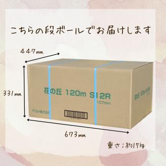 花の丘トイレットペーパー2倍巻き72ロールシングル120メートル [sf068-014]