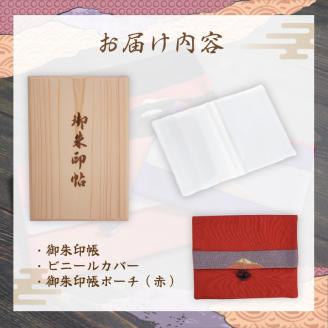 御朱印帳･御朱印入れセット 【富士ひのき「巓 (てん)」 1冊 + 「富士百彩御朱印帳入れ (赤)」】 ヒノキ 桧 霊峰富士 特産 寺社巡り 富士市(1123)