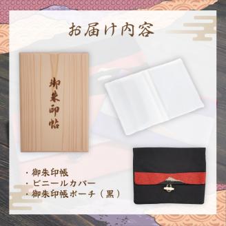 富士ひのき御朱印帳『巓（てん）』と『富士百彩御朱印帳入れ（黒）』のセット(1122)