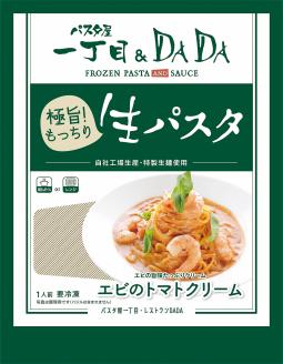 パスタ屋一丁目＆DADA　極旨！生パスタ　ポテトベーコン×2個　エビのトマトクリーム×2個　セット(1793)