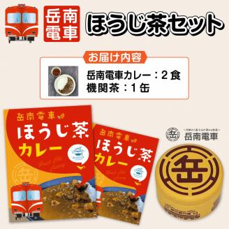 全駅から「富士山が望める」地方鉄道 〜岳南電車応援事業〜（岳南電車ほうじ茶カレー＆機関車がデザインされた「機缶茶」（ほうじ茶）富士市満喫セット） [sf002-213]