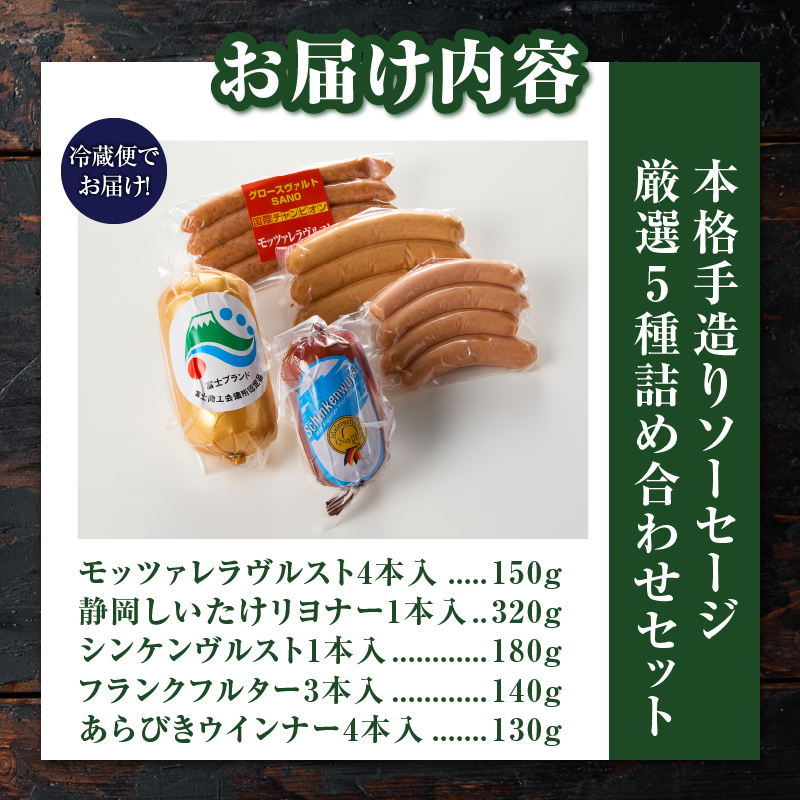 本格手造りソーセージ厳選5種詰め合わせセット 本場ドイツで金賞多数受賞 [sf002-001]