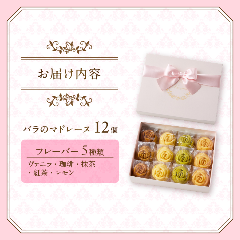 バラのマドレーヌ 12個入り 上質な本格スイーツ 手作り 焼菓子 手土産 お取り寄せ [sf002-004]