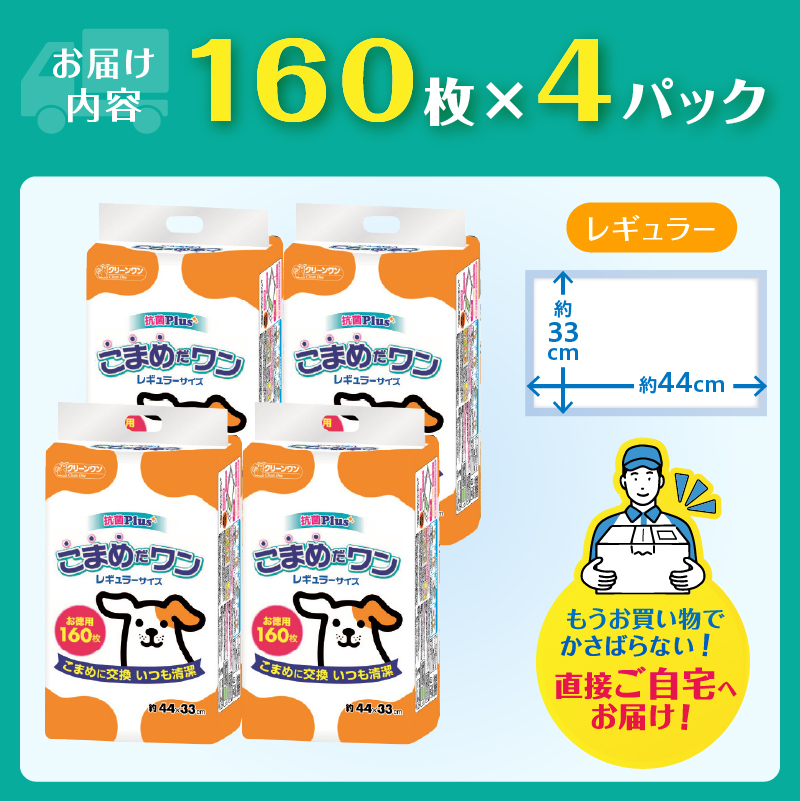 ペットシート こまめだワン レギュラー ペットシーツ160枚×4パック こまめに交換 いつも清潔 [sf002-018]