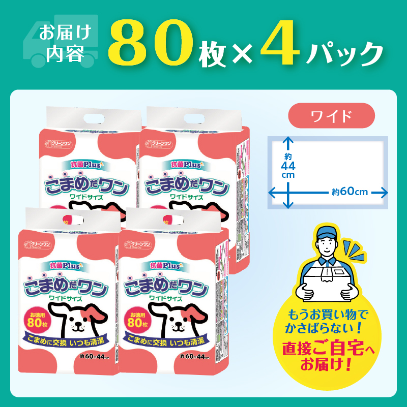 ペットシート こまめだワン ワイド ペットシーツ 80枚×4パック こまめに交換 いつも清潔 [sf002-019]