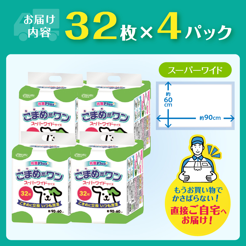 ペットシート こまめだワン スーパーワイド ペットシーツ32枚×4パック こまめに交換 いつも清潔 [sf002-020]
