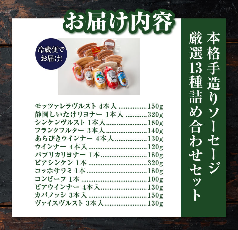 本格手造りソーセージ厳選13種詰め合わせセット　本場ドイツで金賞多数受賞 [sf002-036]