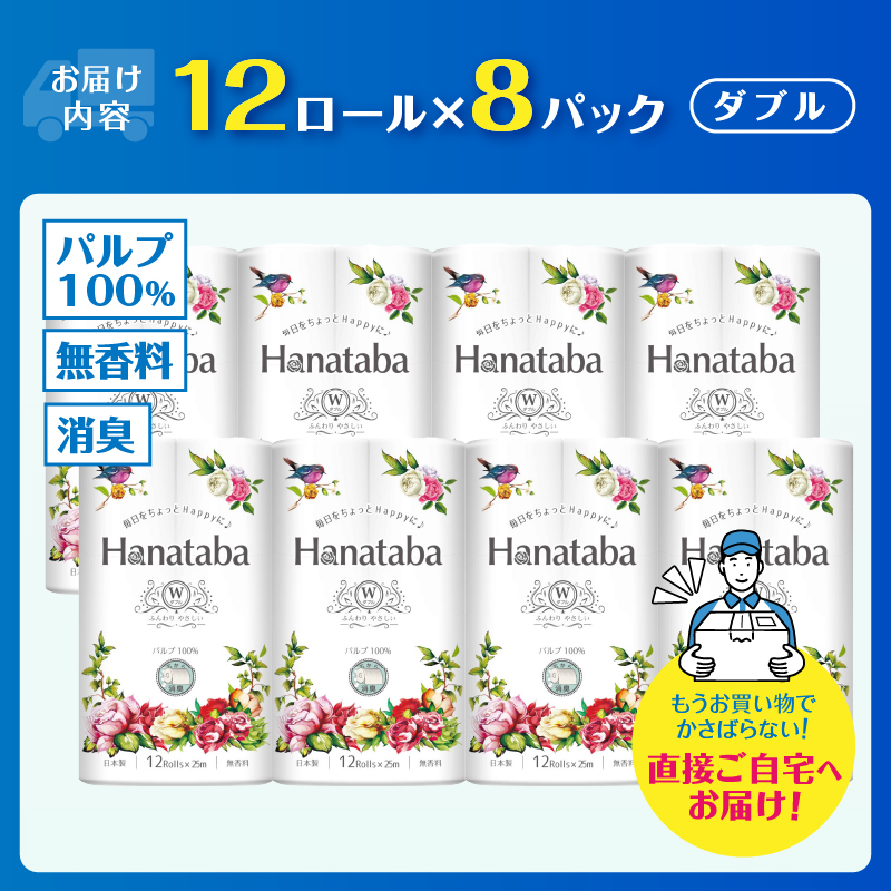 Hanatabaトイレットペーパーパルプ100％12Ｒ ダブル 96個 消臭 エンボス [sf002-063]