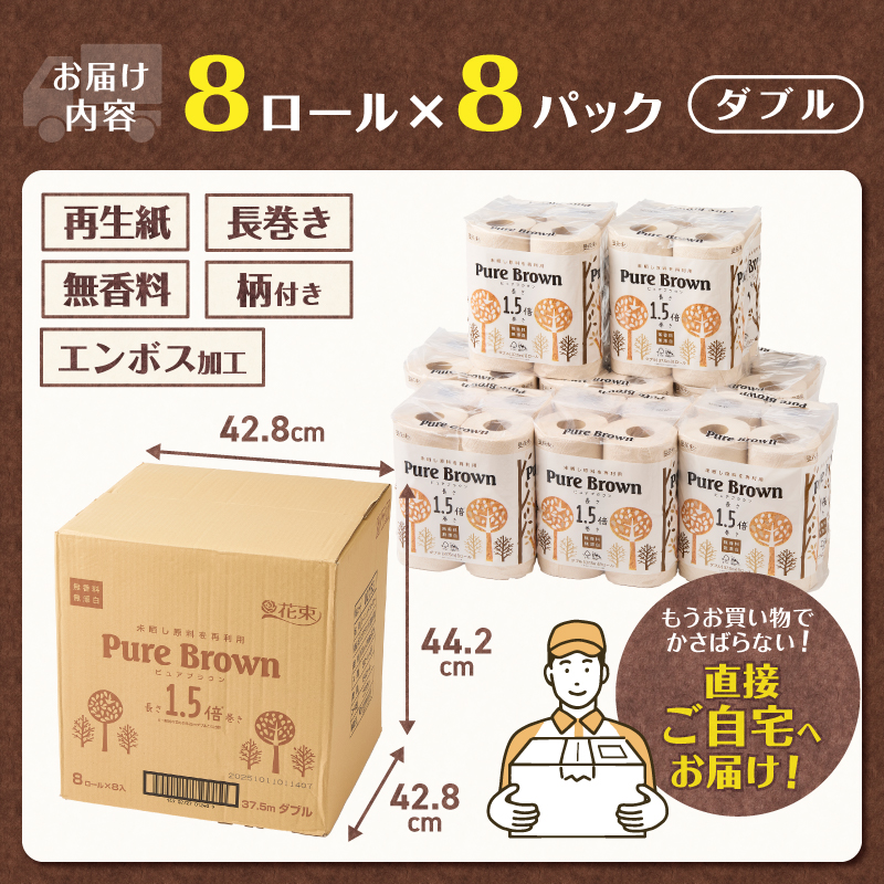 ピュアブラウン無漂白1.5倍長巻きトイレットペーパーダブル8Ｒ8パック無香料 未晒し [sf002-066]