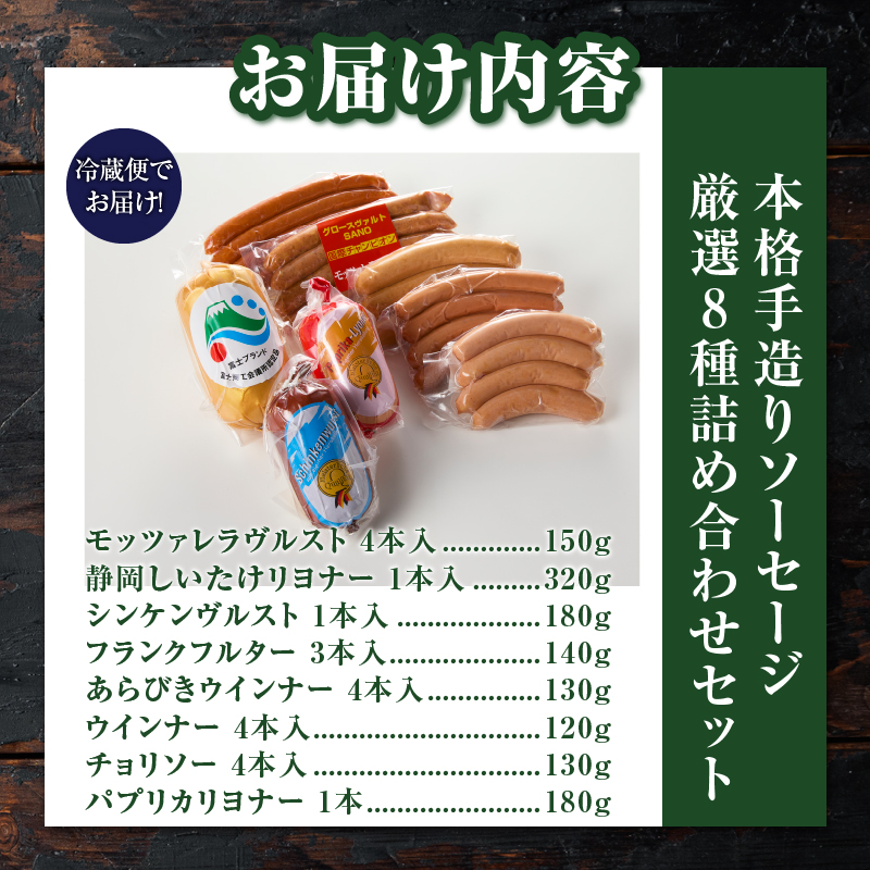 本格手造りソーセージ厳選8種詰め合わせセット　本場ドイツで金賞多数受賞 [sf002-104]
