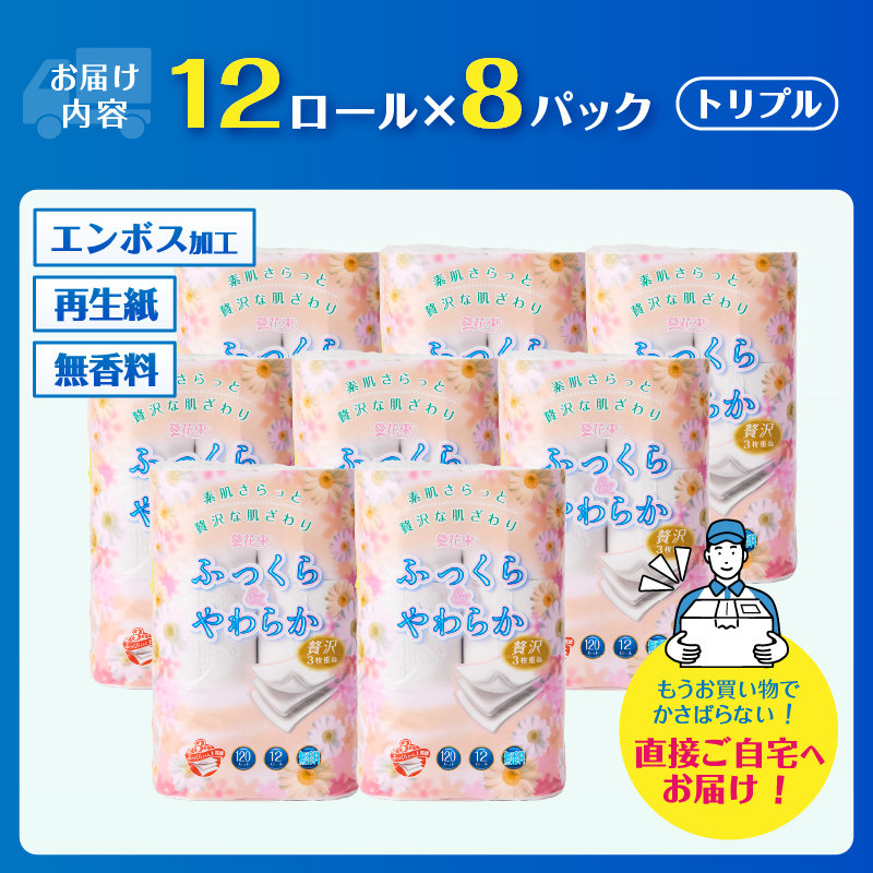 花束ふっくらやわらかトイレットペーパー12R贅沢トリプル96ロール [sf002-121]
