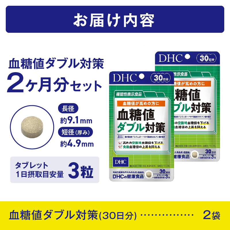 【機能性表示食品】DHC血糖値ダブル対策 30日分 2ヶ月分セット(74776) [sf014-001]