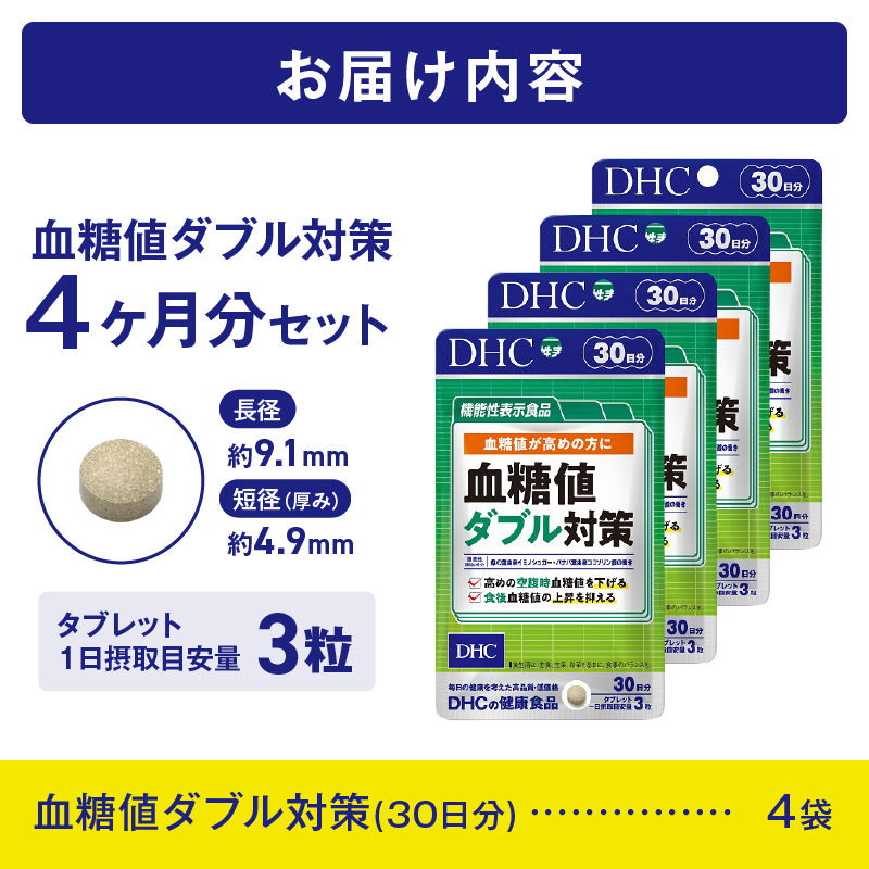 【機能性表示食品】DHC血糖値ダブル対策 30日分 4ヶ月分セット（74777） [sf014-002]