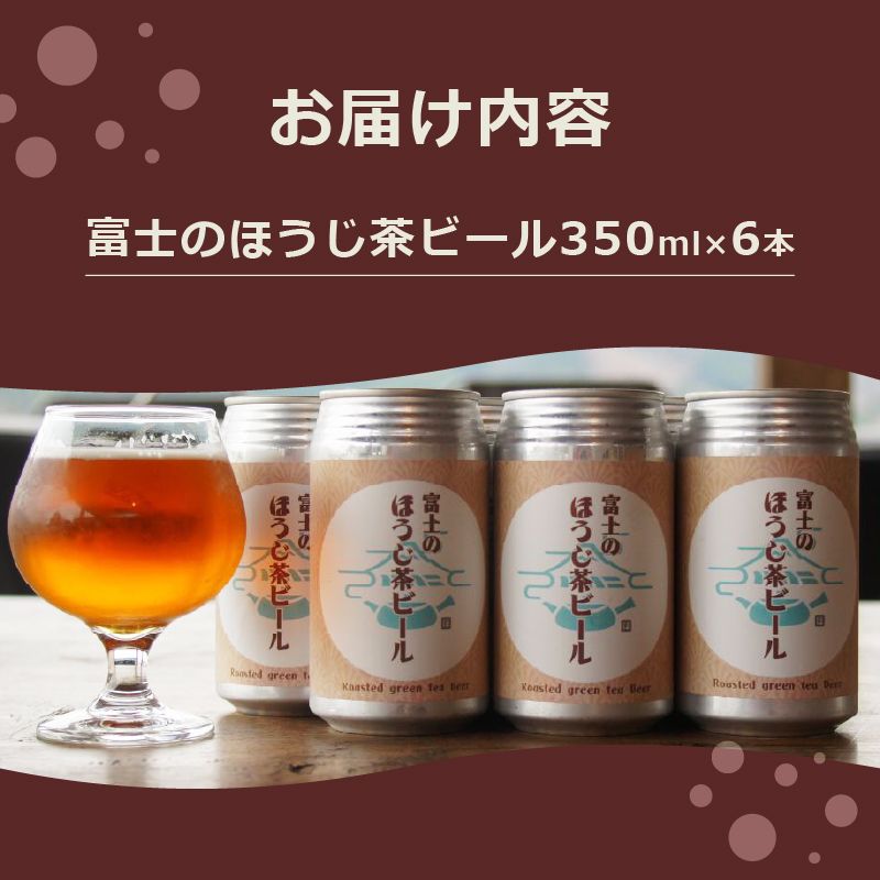 富士のほうじ茶ビール 350ml×6本