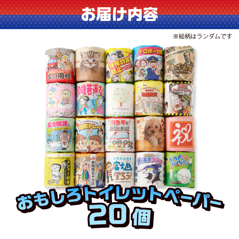 おもしろトイレットペーパー 詰め合わせ １ケース 20個 贈答 ご当地 [sf001-052]