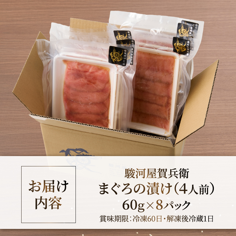 駿河屋賀兵衛　まぐろの漬け（４人前） [sf067-006]