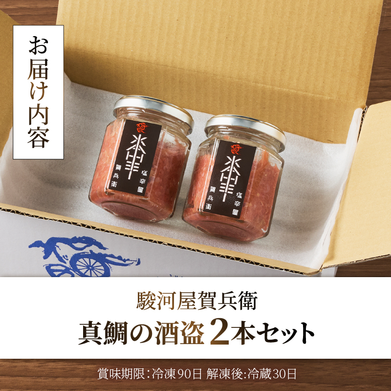 駿河屋賀兵衛　真鯛の酒盗２本セット [sf067-009]