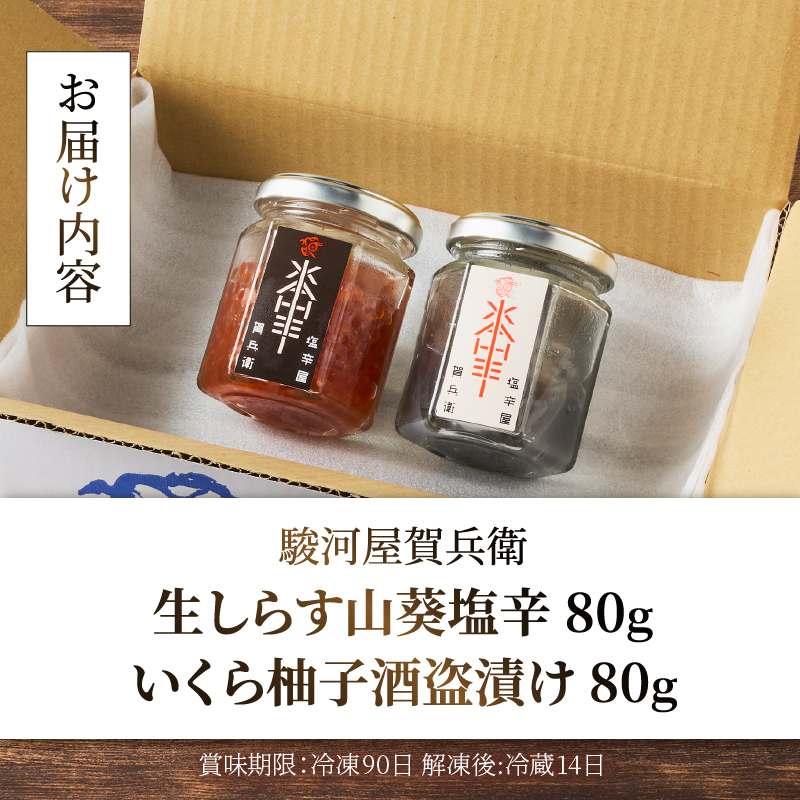 駿河屋賀兵衛　生しらす山葵塩辛・いくら柚子酒盗漬けセット [sf067-010]