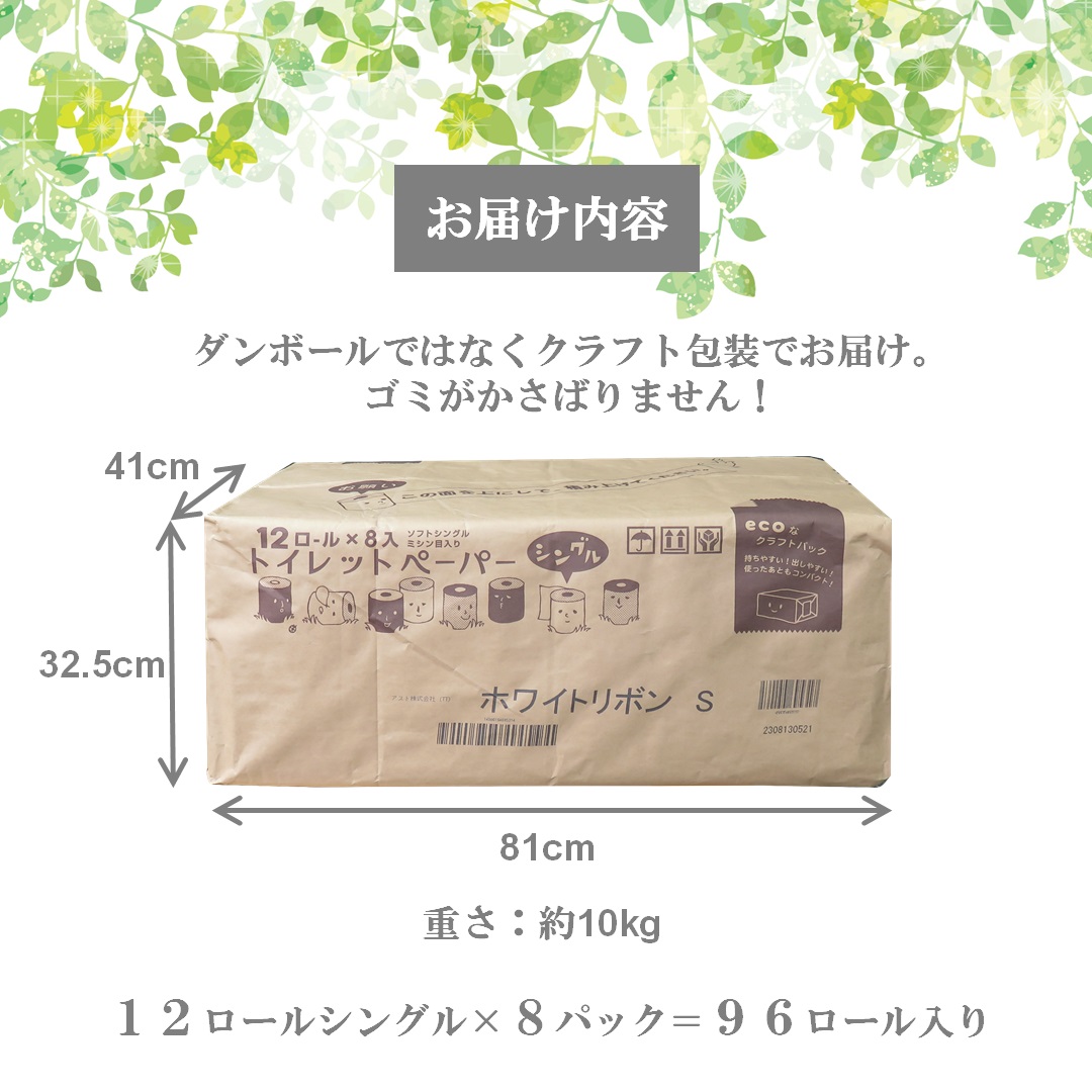 【女性支援】 再生紙ホワイトリボントイレットペーパー96ロールシングル５０メートル [sf068-001]