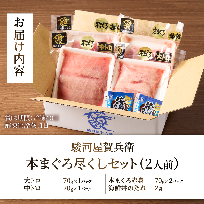 駿河屋賀兵衛　本まぐろ尽くしセット（2人前） [sf067-011]