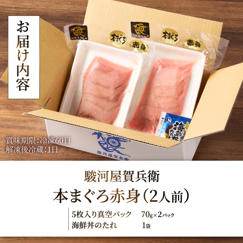 駿河屋賀兵衛　本まぐろ赤身（2人前） [sf067-012]