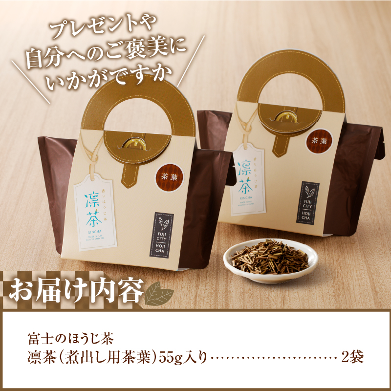 富士のほうじ茶　凛茶（煮出し用茶葉）２ケセット（1986）