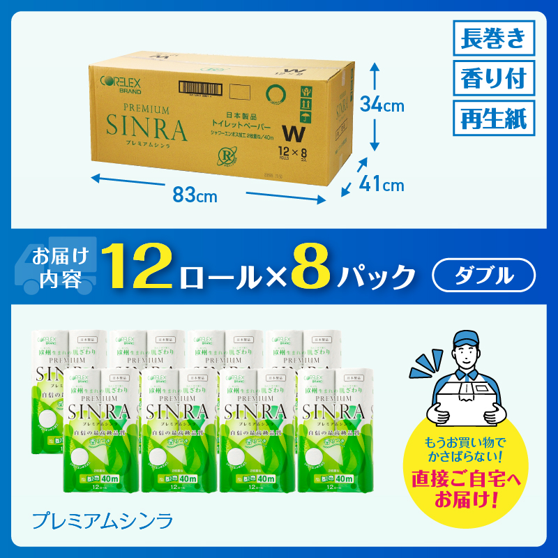【日用品ランキング1位獲得】128ロール相当 トイレットペーパー 「プレミアムシンラ」 ダブル １２Ｒ×８パック ９６個 シャワートイレ しっかり吸収 長い 40ｍ [sf001-012]
