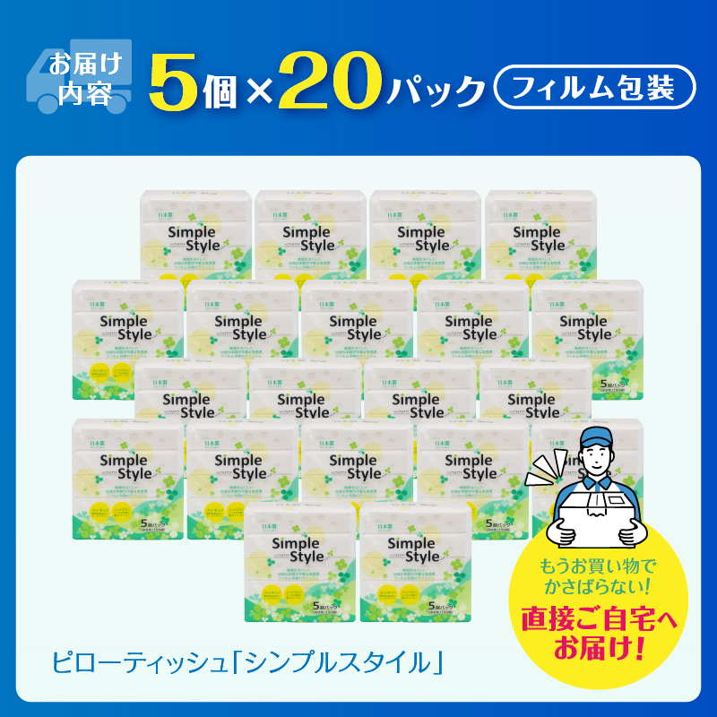 ピローティッシュ「シンプルスタイル」150Ｗ×5Ｐ　20袋セット 箱なしスッキリ コンパクト [sf002-023]
