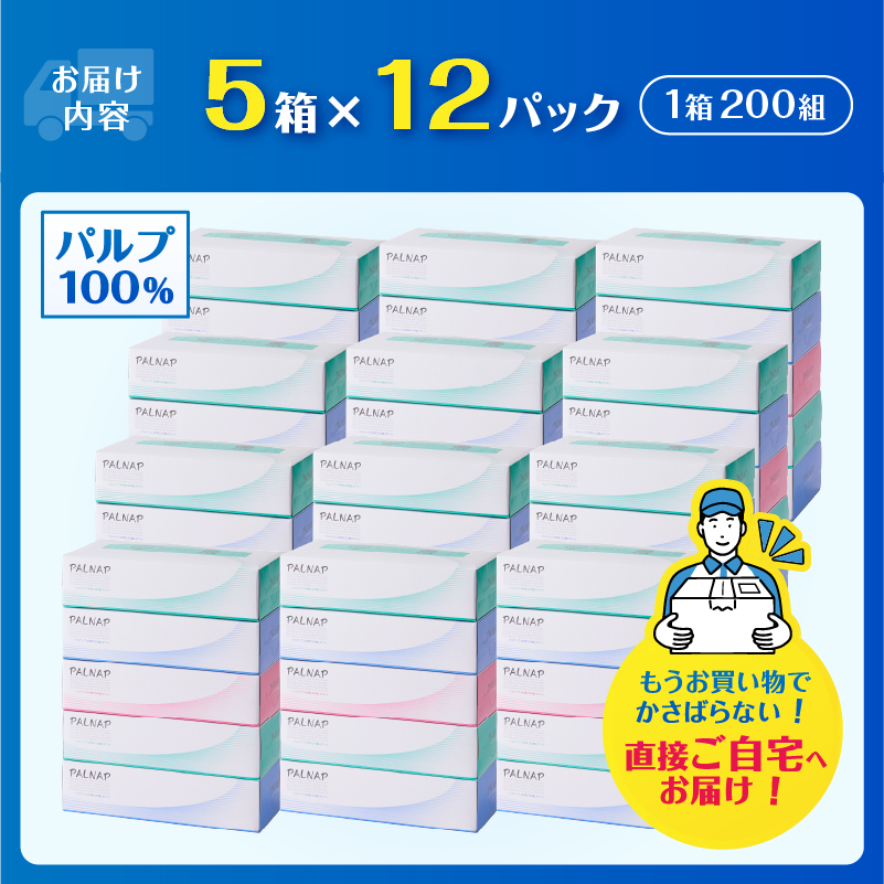 スリムパルナップボックスティッシュ400枚（200組）5箱×12パック60箱パルプ100％ [sf002-025]