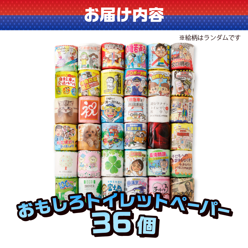 おもしろトイレットペーパーの詰め合わせ　１ケース36個　贈答　ご当地 [sf001-069]