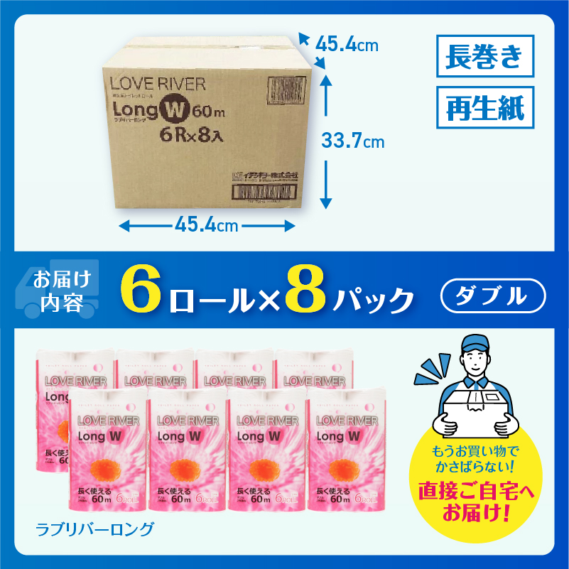 ラブリバーロングダブル60mトイレットペーパー長巻き再生紙　エコ　6R×8パック [sf002-055]