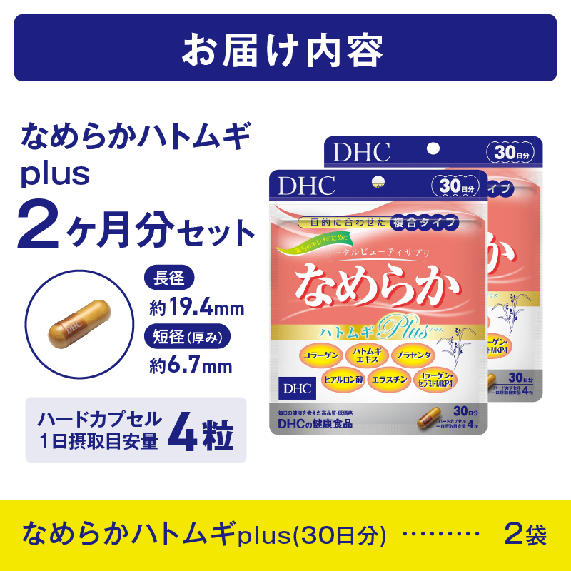 DHC なめらかハトムギplus30日分 2ヶ月分セット [sf014-007]