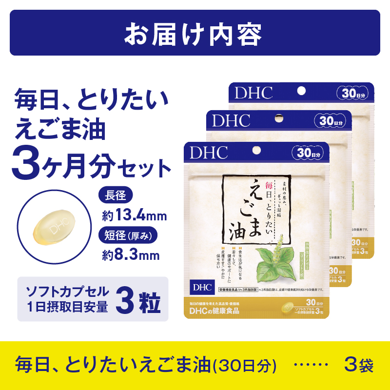 DHC毎日・とりたいえごま油30日分 3ヶ月分セット（72707） [sf014-008]