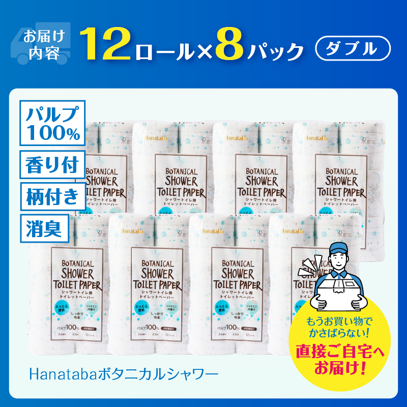 Hanatabaボタニカルシャワー12Ｒ96個トイレットペーパー ダブル 消臭 しっかり吸水 [sf002-061]