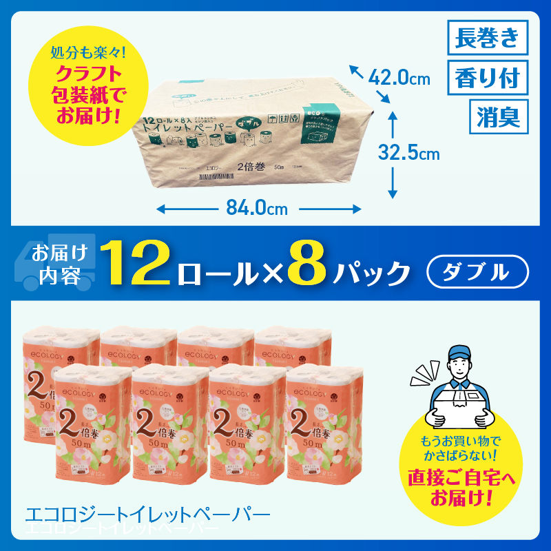 エコロジー2倍巻きトイレットペーパー12ロール ダブル長持ち消臭香料 [sf002-109]