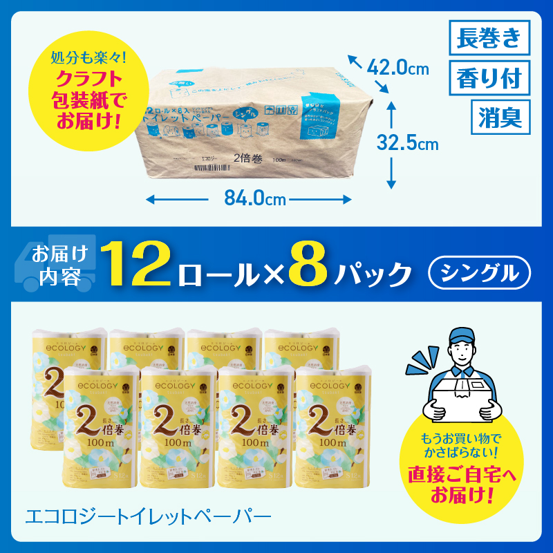 エコロジー2倍巻きトイレットペーパー12Rシングル長持ち消臭香料 [sf002-124]