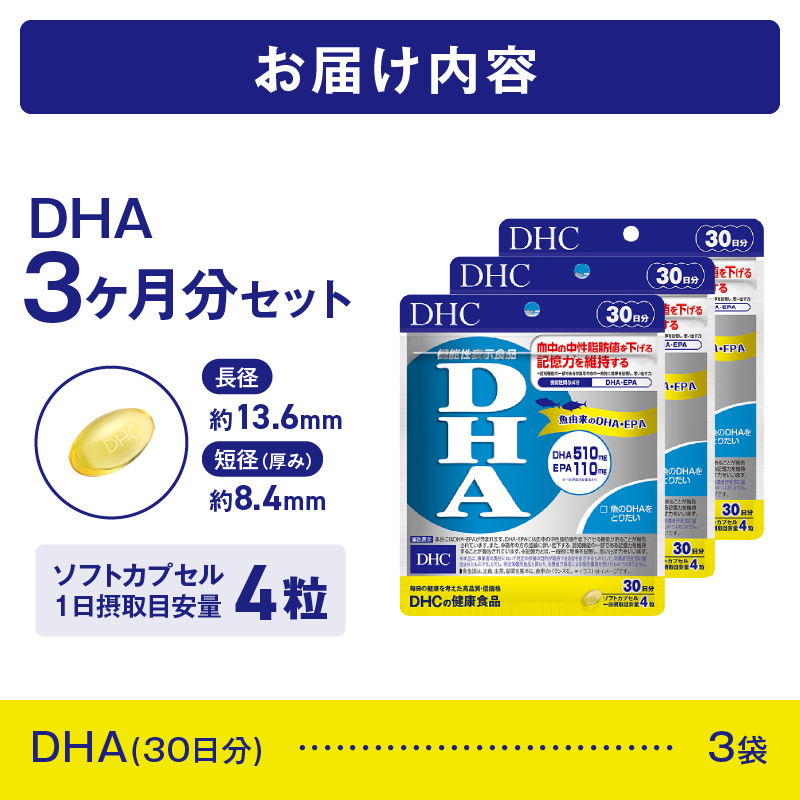 【機能性表示食品】DHC DHA30日分 3ヶ月分セット（76887） [sf014-013]