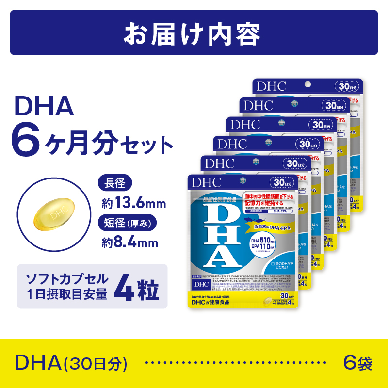【機能性表示食品】DHC DHA30日分 6ヶ月分セット（73163） [sf014-017]