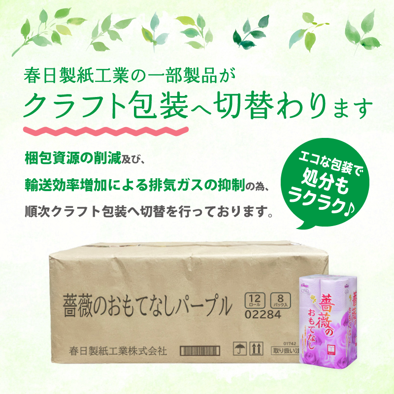 薔薇のおもてなし パープル トイレットペーパー96Rダブル ふんわり[sf023-016]