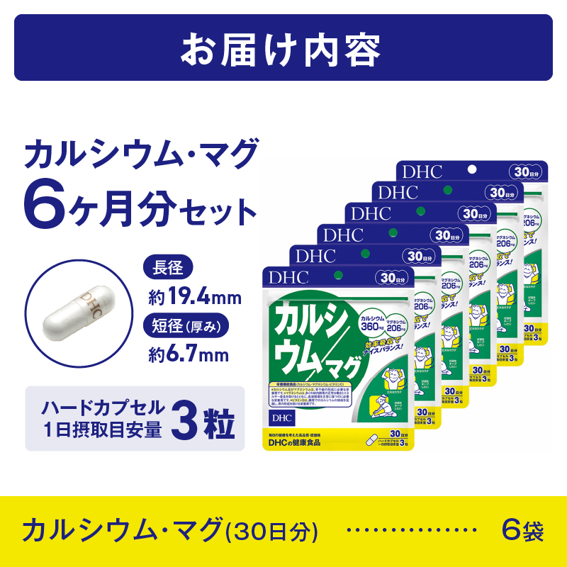 DHCカルシウム・マグ30日分 6ヶ月セット [sf014-021]