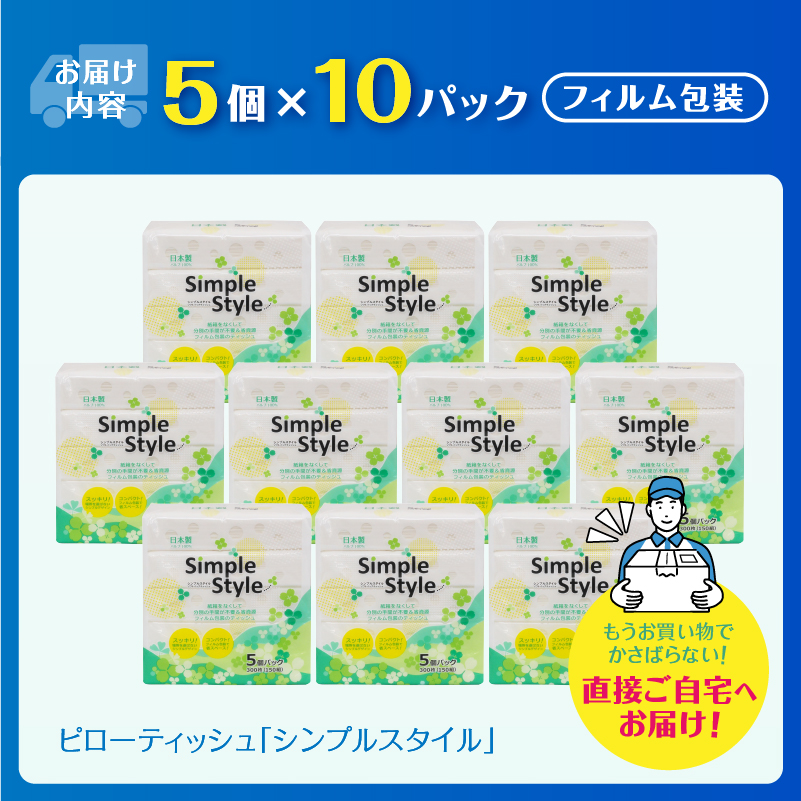 ピローティッシュ「シンプルスタイル」150Ｗ×5Ｐ　10袋セット 箱なしスッキリ コンパクト [sf002-254]