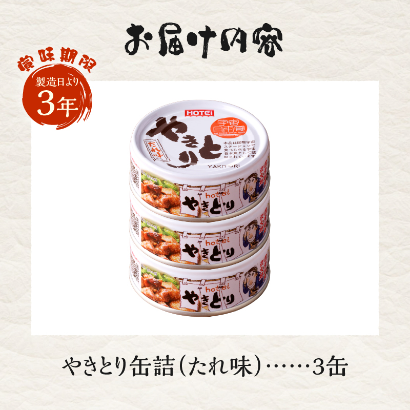 やきとり缶詰　たれ味3缶セット [sf001-151]