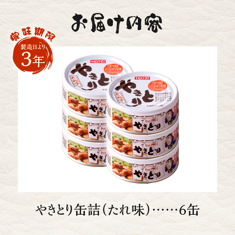 やきとり缶詰　たれ味6缶セット [sf001-152]