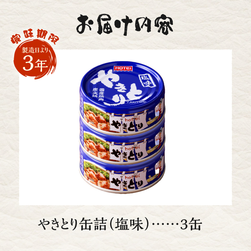 やきとり缶詰　塩味3缶セット [sf001-153]